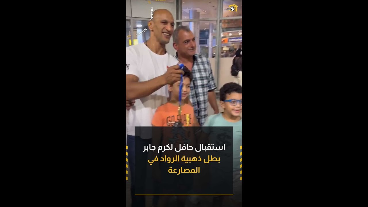 استقبال حافل لكرم جابر في مطار القاهرة بعد التتويج بالميدالية الذهبية بطولة العالم للرواد