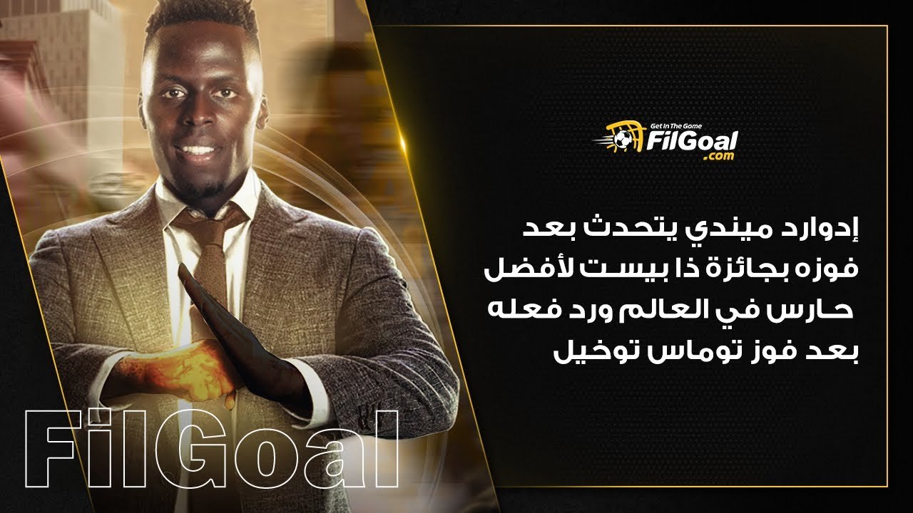 رد فعل إدوارد ميندي بعد فوز مدربه توماس توخيل بجائزة ذا بيست 😧