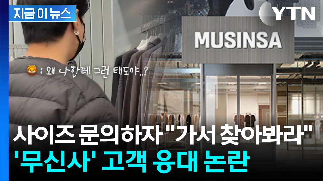 사이즈 문의하자 "가서 찾아봐라"...고객 응대 논란에 고개 숙인 '무신사' [지금이...