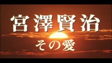 宮沢賢治 その愛