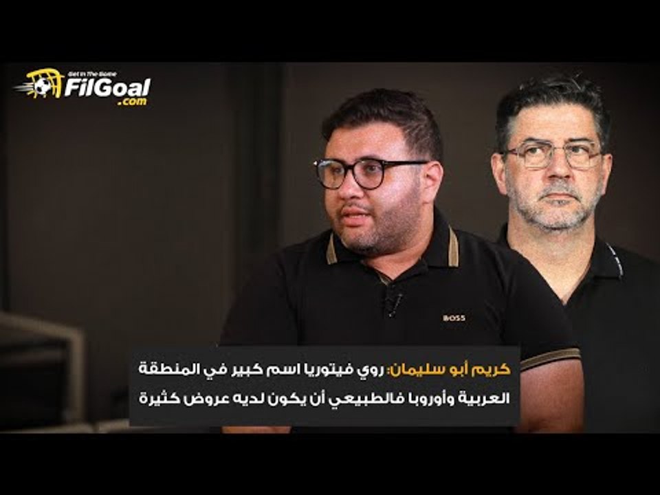 وكيل فيتوريا مدرب المنتخب يكشف تفاصيل العروض التي وصلت للمدرب.. وماذا عن حقيقة عرض أهلي جدة السعودي