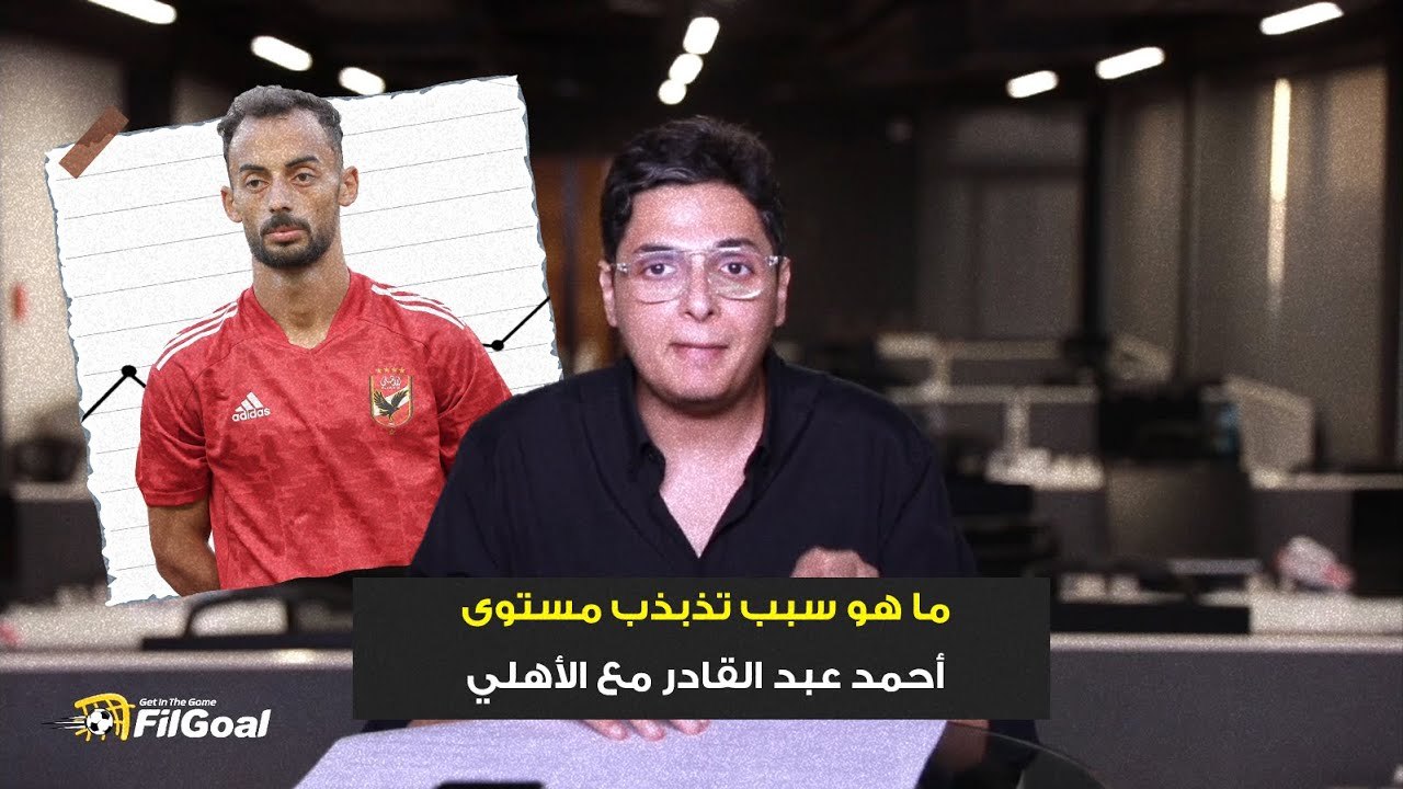 أحمد عز يفسر سبب تذبذب مستوى أحمد عبد القادر مع الأهلي؟🤔