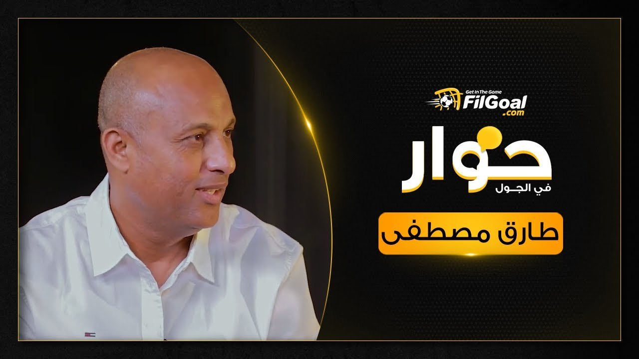 حوار في الجول| طارق مصطفى يتحدث عن تجربته في المغرب ومشواره مع منتخب مصر وطريقة أوسوريو مع الزمالك