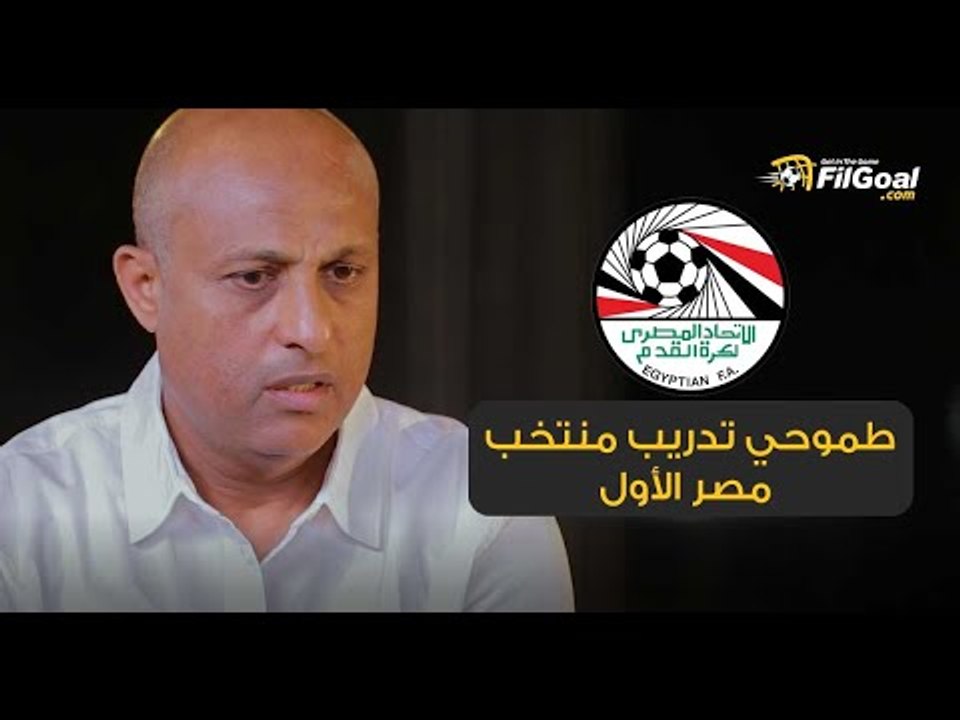 طارق مصطفى: لن أدرب ناشئي مصر.. طموحي تدريب المنتخب الأول.. وغيابي عن التدريب في الدوري ليس مسؤوليتي