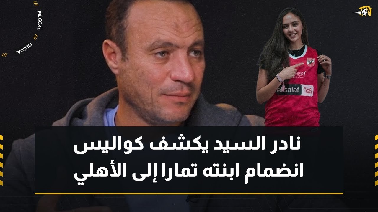 نادر السيد يكشف لـ في الجول كواليس انضمام ابنته تمارا إلى الأهلي