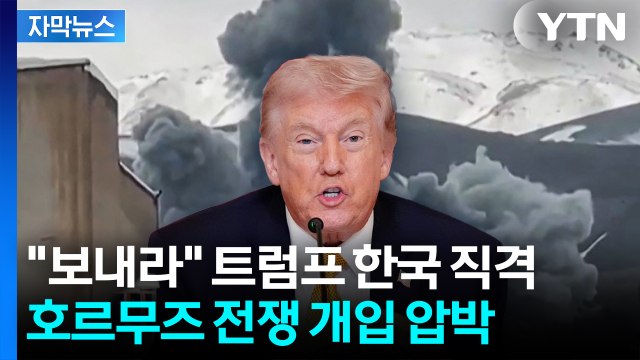[자막뉴스] 트럼프 미군 주둔하는 한국, 호르무즈 파병해야 / YTN