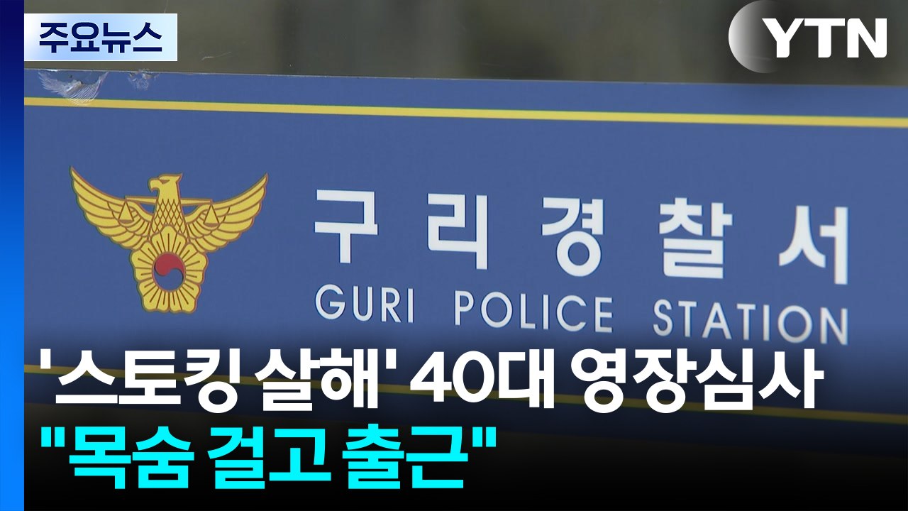 '스토킹 살해' 40대 영장심사..."목숨 걸고 출근" / YTN