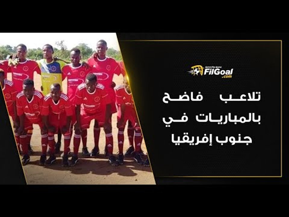 94 هدفا في مباراتين فقط.. تلاعب فاضح بالمباريات في جنوب إفريقيا