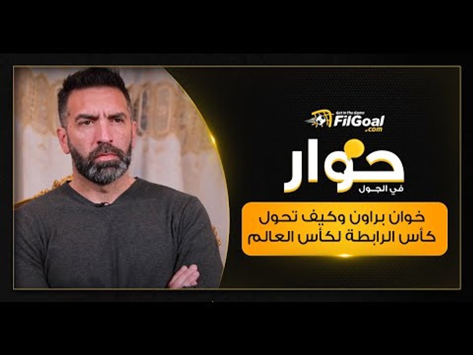 ما يحدث مع الإسماعيلي أشبه بإدمان المخدرات، الجزء الأول من التصريحات النارية لـ خوان براون