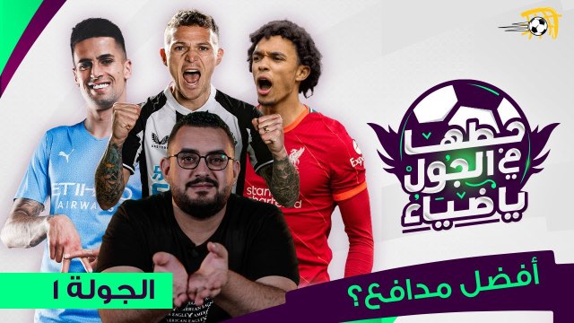 الخيارات المتاحة للمدافعين في فانتاسي الدوري الإنجليزي.. لا بديل عن أرنولد