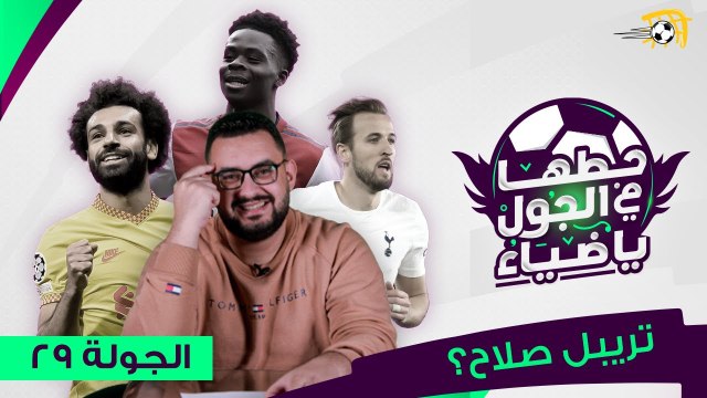 حطها في الجول يا ضياء (2) | تريبل صلاح في الفانتاسي؟ فرصة جديدة للتعويض