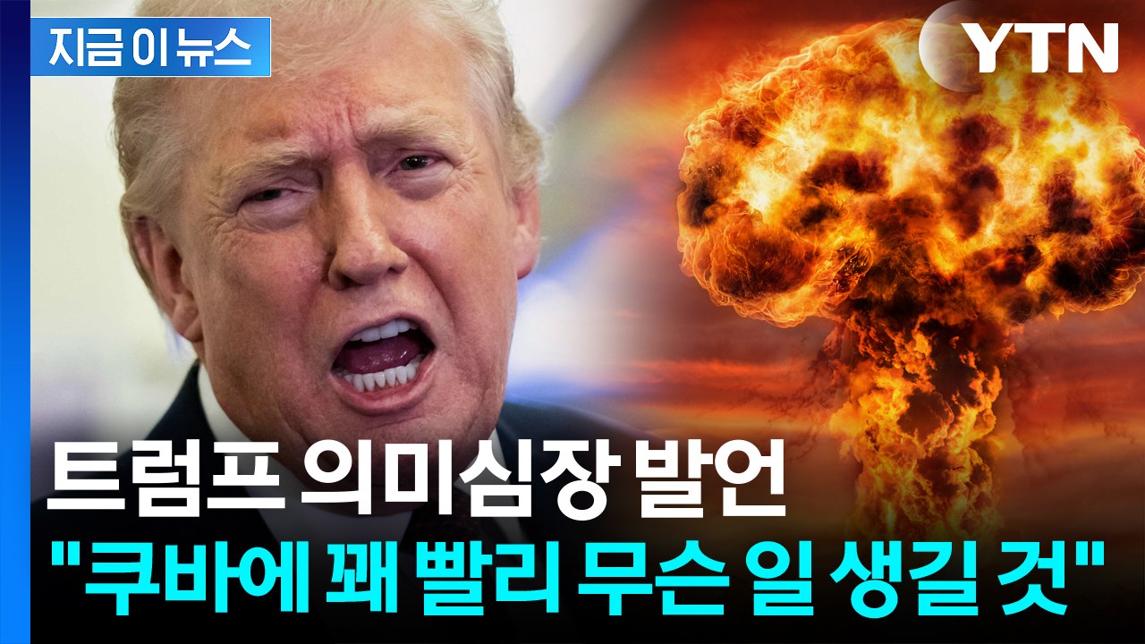 트럼프, 의미심장 발언... "쿠바에 빨리 무슨 일 일어날 것" [지금이뉴스] / YTN