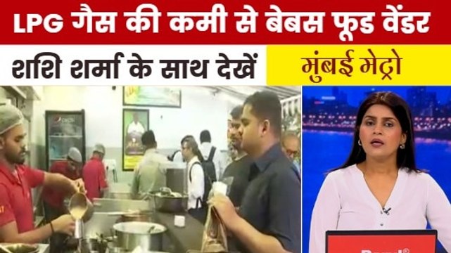 LPG सिलेंडर की कमी से फूड वेंडर्स पर कितना असर? देखें मुंबई मेट्रो