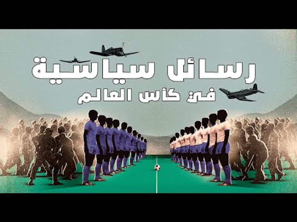 النصر أو الموت، مباريات في كأس العالم حملت رسائل سياسية عديدة تحت أنظار الاتحاد الدولي لكرة القدم