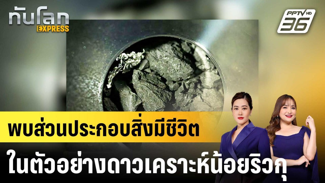พบส่วนประกอบสิ่งมีชีวิตในตัวอย่างดาวเคราะห์น้อยริวกุ  |ทันโลก EXPRESS | 17 มี.ค. 69