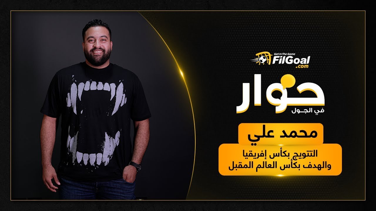 محمد علي: مجموعة مصر في كأس العالم لليد ليست سهلة تماما كما يقول البعض