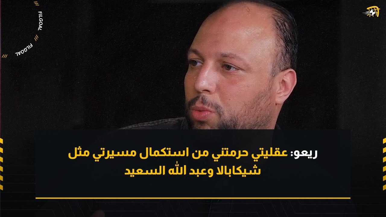 ريعو: عقليتي حرمتني من استكمال مسيرتي مثل شيكابالا وعبد الله السعيد
