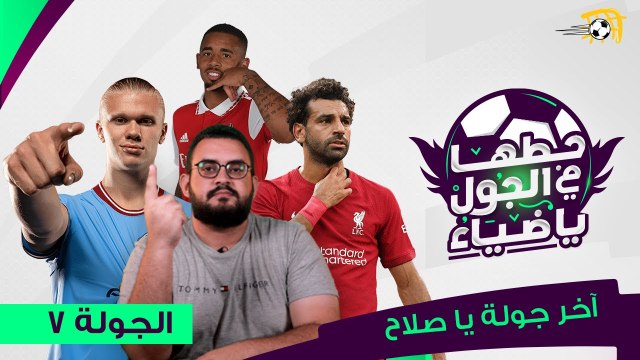 بعت صلاح ولا هتديله فرصة؟ حلقة جديدة من حطها في الجول يا ضياء والجولة 7من فانتاسي البريميرليج