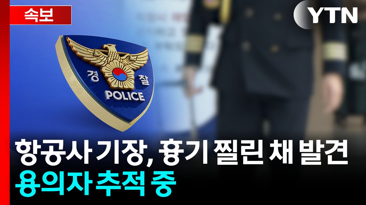 부산서 50대 항공사 기장 흉기 피습 사망...용의자 추적 [지금이뉴스] / YTN