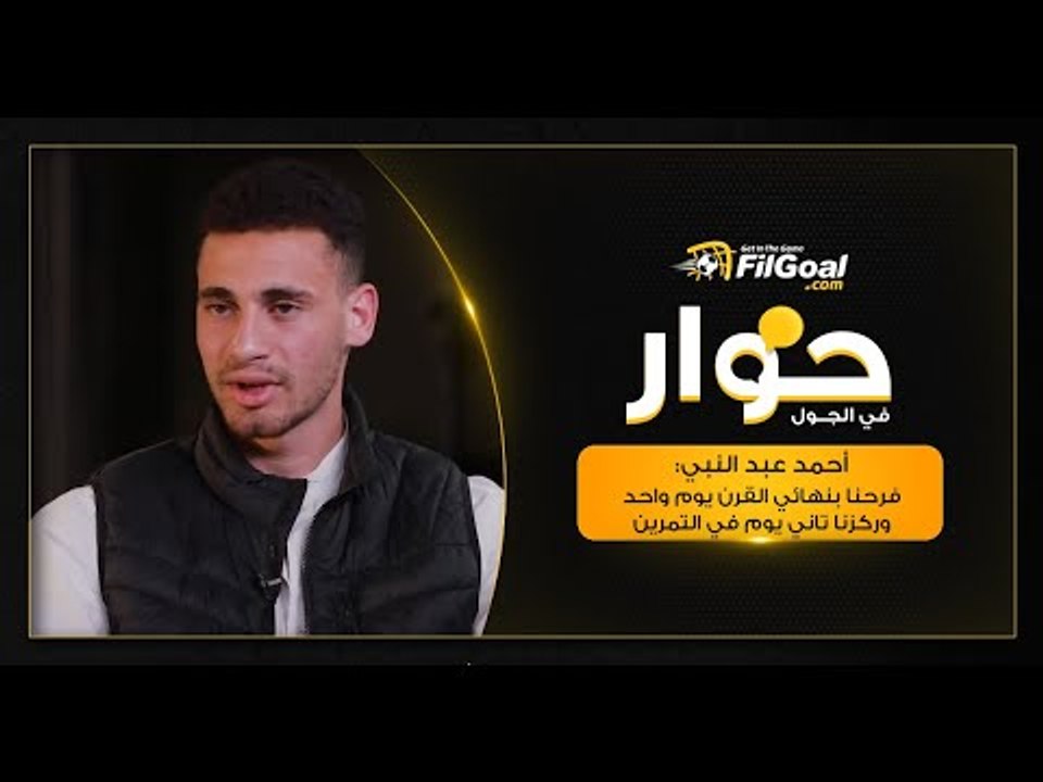 أحمد عبد النبي: الفرحة في الأهلي يوم واحد فرحنا بنهائي القرن يوم الماتش لكن تاني يوم ركزنا في المران