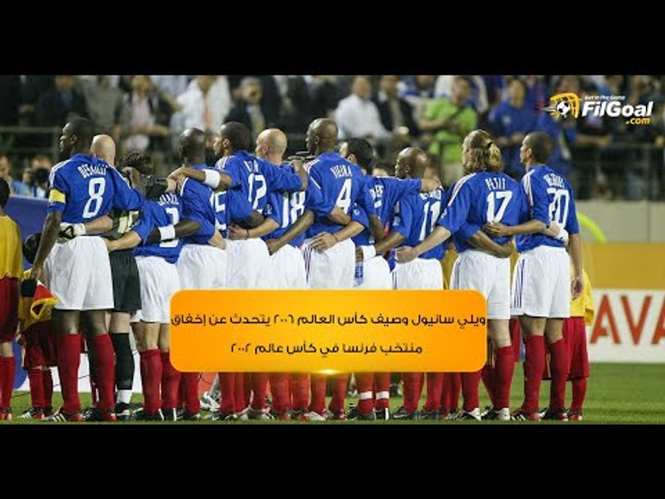 ويلي سانيول وصيف كأس العالم 2006 يتحدث عن إخفاق منتخب فرنسا في كأس عالم 2002