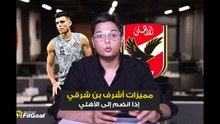 أحمد عز الدين يوضح مميزات أشرف بن شرقي في حالة انضمامه إلى الأهلي