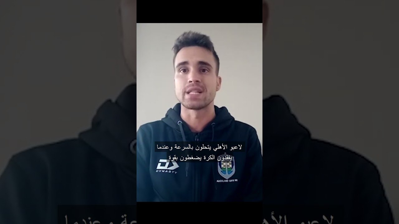 نجم أوكلاند: الدوري المصري قوي وأعرف الأهلي جيد...