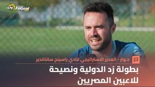 المدير الاستراتيجي لنادي راسينج سانتاندير يتحدث عن بطولة زد الدولية ونصيحة للاعبين المصريين