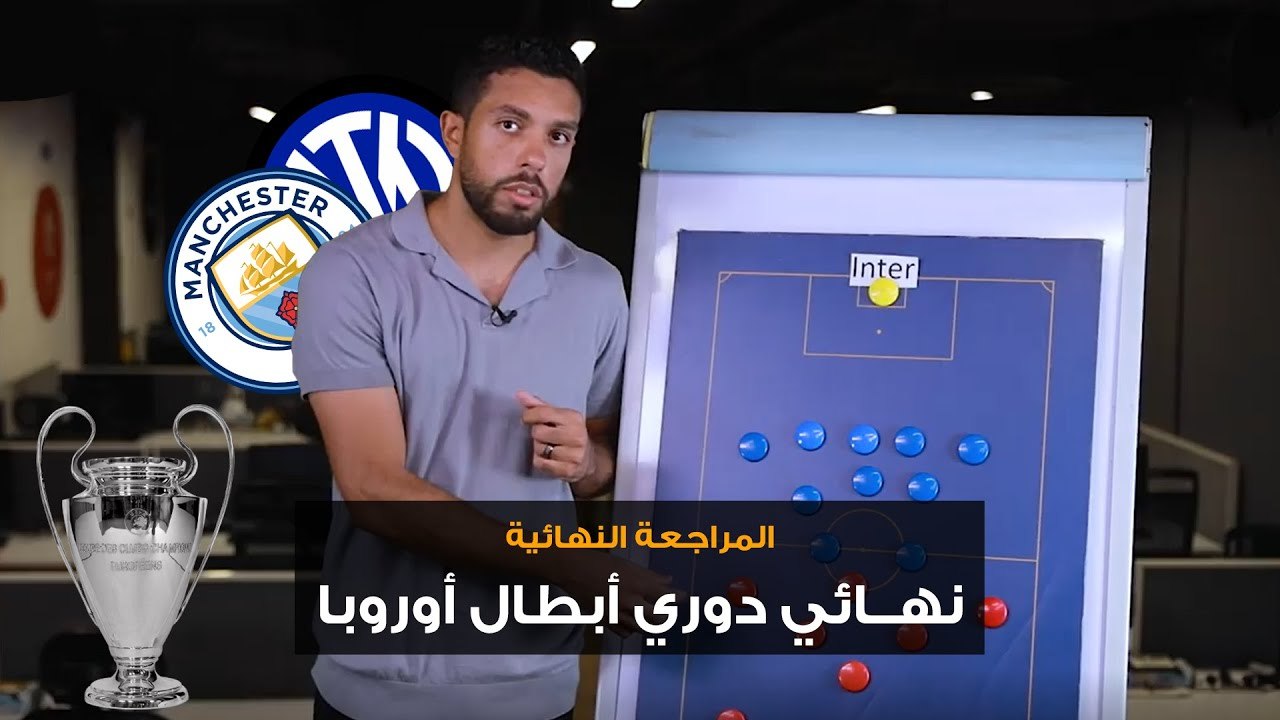 محمد بدوي يحلل مفاتيح لعب طرفي نهائي دوري أبطال أوروبا