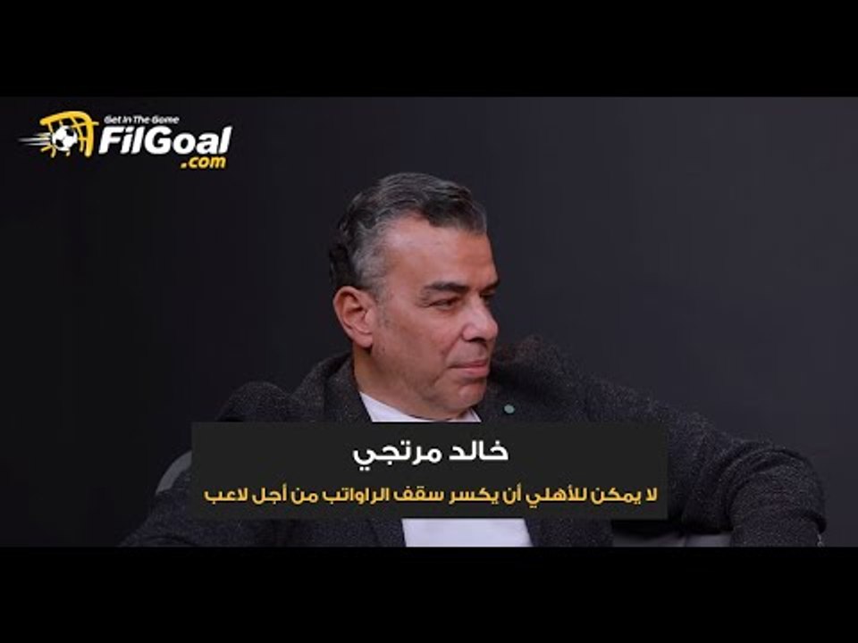 خالد مرتجي: الأهلي لم يفسد سوق الانتقالات في مصر ولا يمكن أن نكسر سقف الرواتب من أجل لاعب