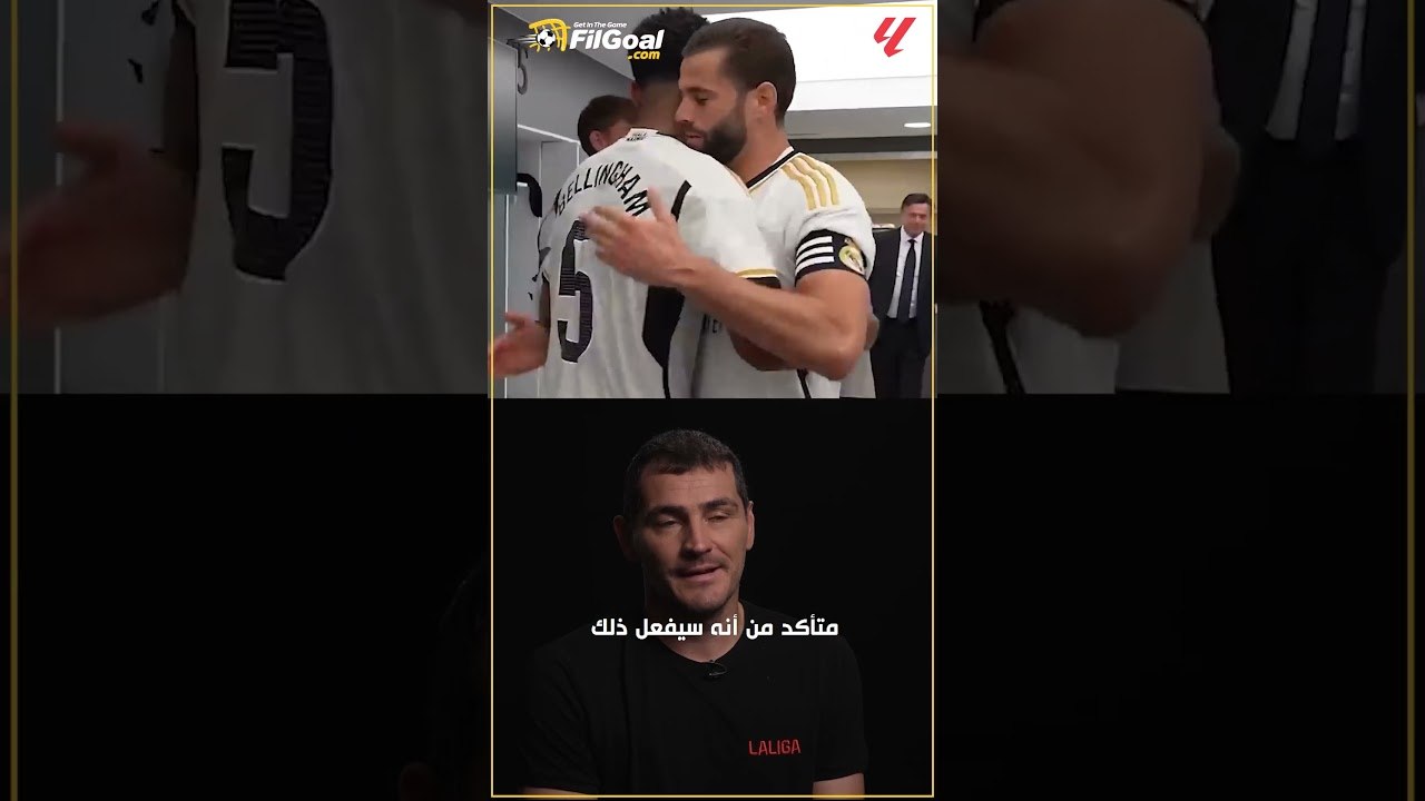 بعد تألقه مع ريال مدريد.. إيكر كاسياس يمدح بيلينجهام ويقارنه بزيدان 👀