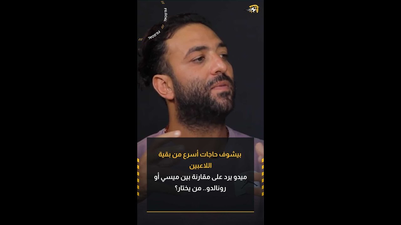 بيشوف حاجات أسرع من بقية اللاعبين.. ميسي أم رونالدو؟ ميدو يختار الأفضل