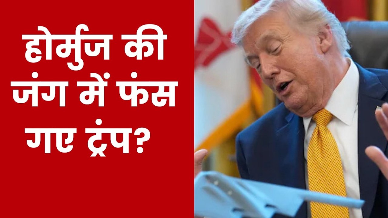 स्ट्रेट ऑफ होर्मुज खुलवाने के लिए ट्रंप की गुहार, अबतक किस देश का क्या स्टैंड? जानें