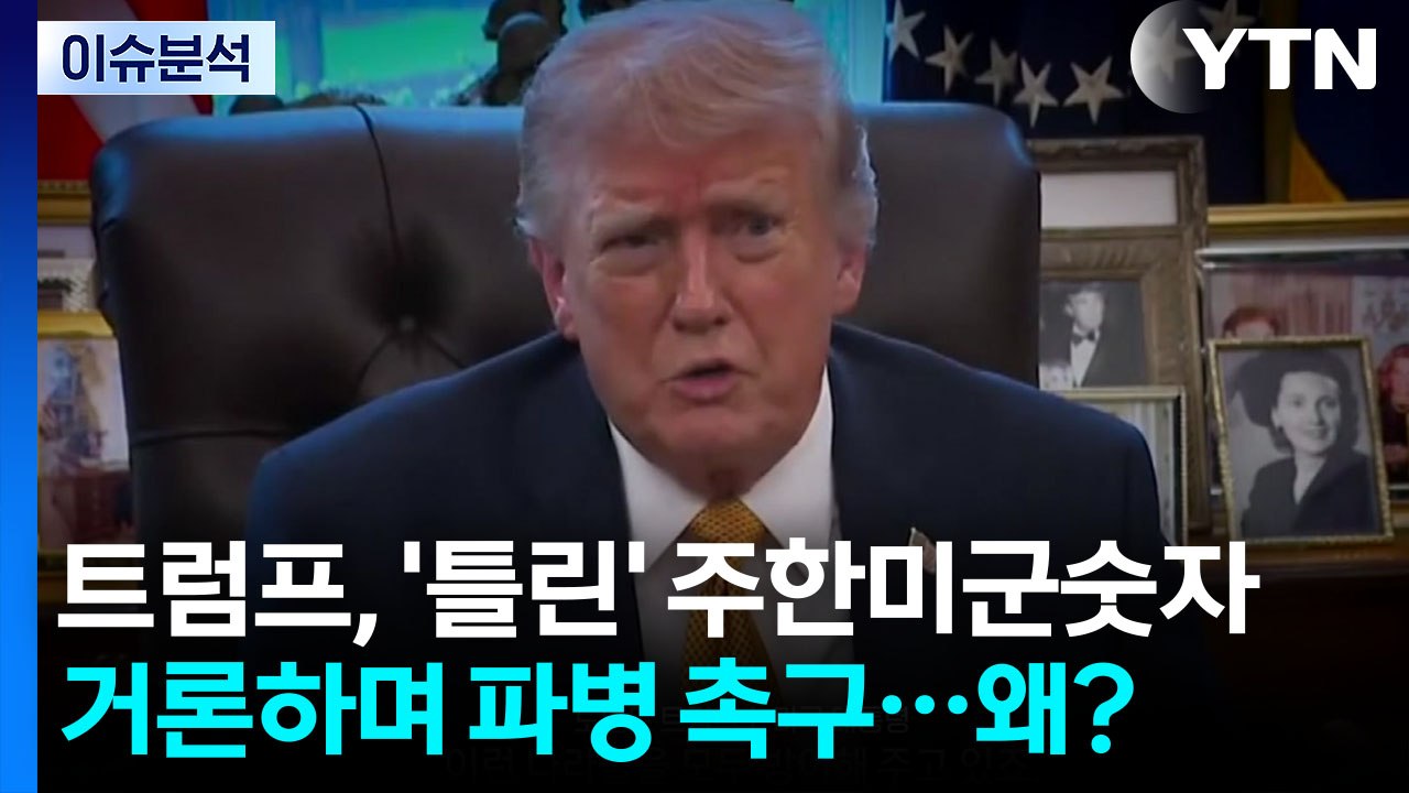 트럼프, '틀린' 주한미군숫자 거론하며 파병 촉구...왜? / YTN