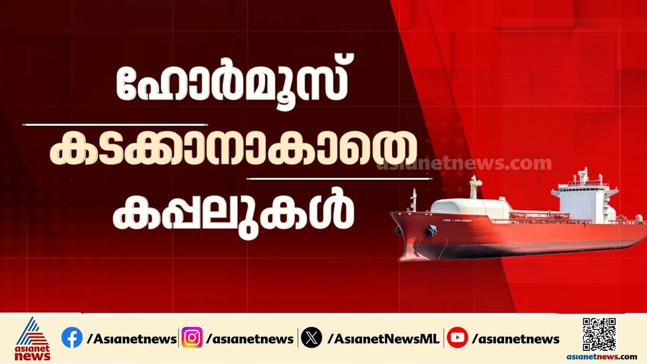 ആശങ്കയുടെ ആഴക്കടലില്‍ ഇന്ത്യ! കൂടുതൽ എണ്ണ ടാങ്കറുകള്‍ക്ക് ഹോർമുസ് കടക്കാന്‍ അനുവാദം നല്‍കാതെ ഇറാന്‍