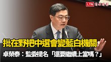 批在野背信把中選會變藍白機關 卓榮泰：監委提名「還要繼續上當嗎？」