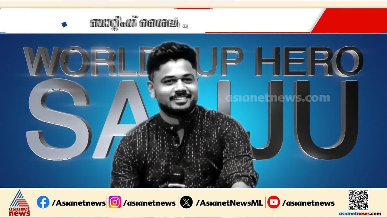 തോല്‍വികളില്‍ നിന്ന് കൃത്യമായ പഠനം നടത്തിയതുകൊണ്ടാണ് നന്നായി കളിക്കാനായത്: സഞ്ജു സാംസൺ