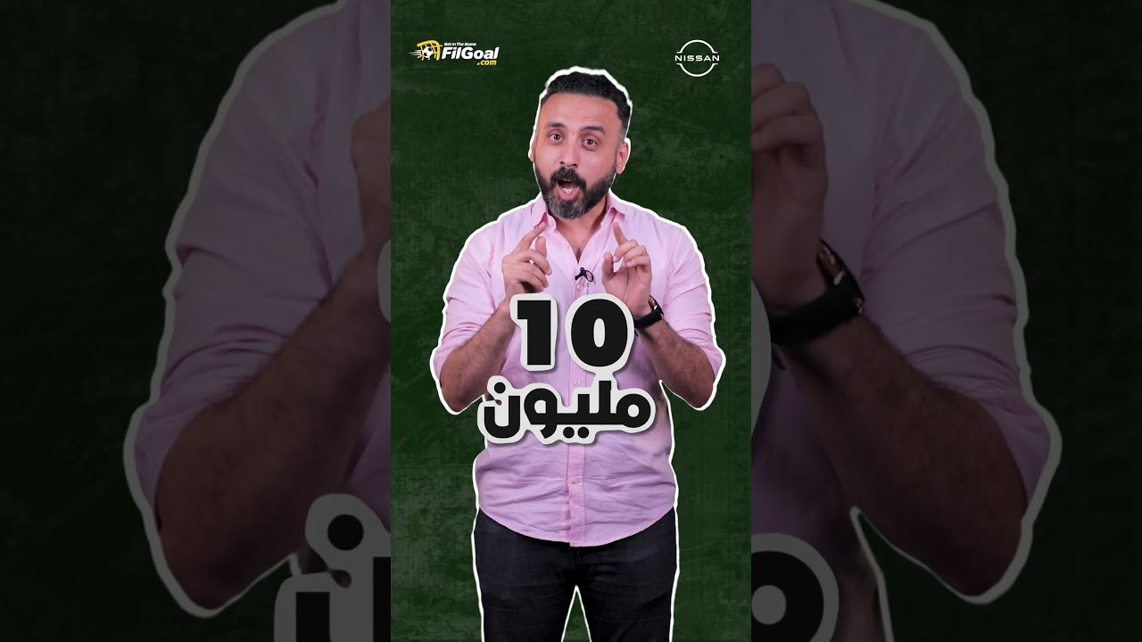6 مليار و250 مليون جنيه، ممكن تبقى حصيلة أرباح الأهلي في كأس العالم للأندية ولكن بشرط