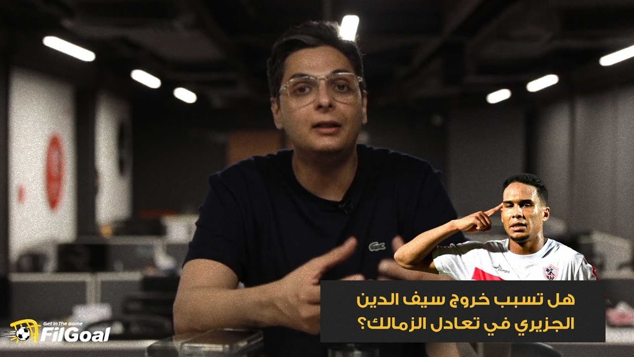 أحمد عز يوضح هل تسبب خروج سيف الدين الجزيري في تعادل الزمالك؟