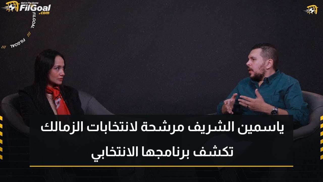 الحوار الكامل| ياسمين الشريف المرشحة لانتخابات نادي الزمالك تكشف برنامجها الانتخابي