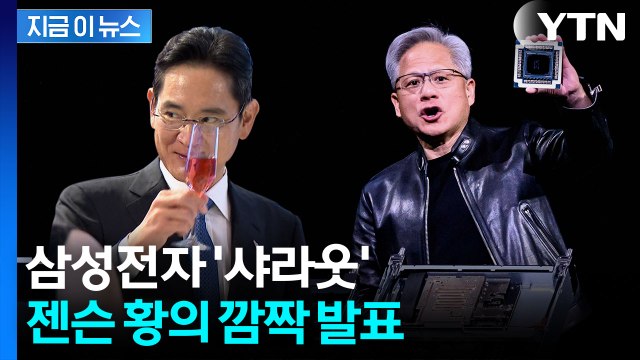 최초 공개된 삼성전자 '승부수'...감사 전한 젠슨 황, '깐부' 애정 폭발 [지금이뉴스] / YTN