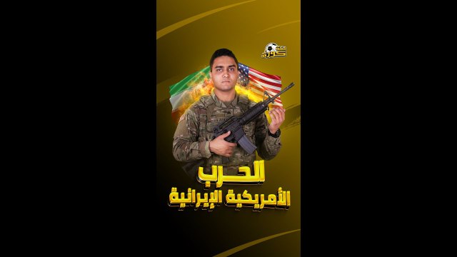 حرب أمريكا ضد إيران وتأثير على مواجهة مصر في المونديال.. حلقة جديدة وقصص جديدة في برنامج لفة كورة