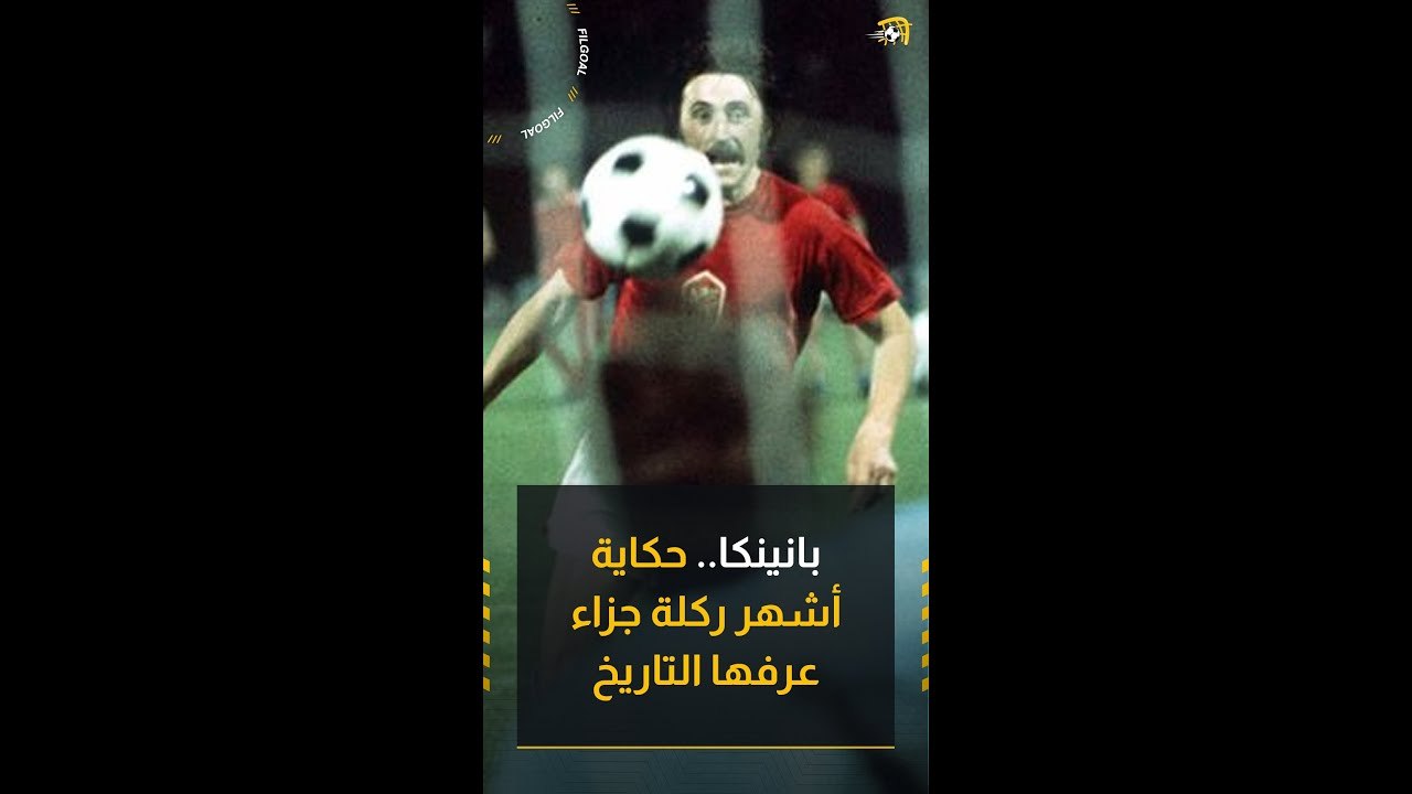 بانينكا.. حكاية أشهر ركلة جزاء عرفها التاريخ