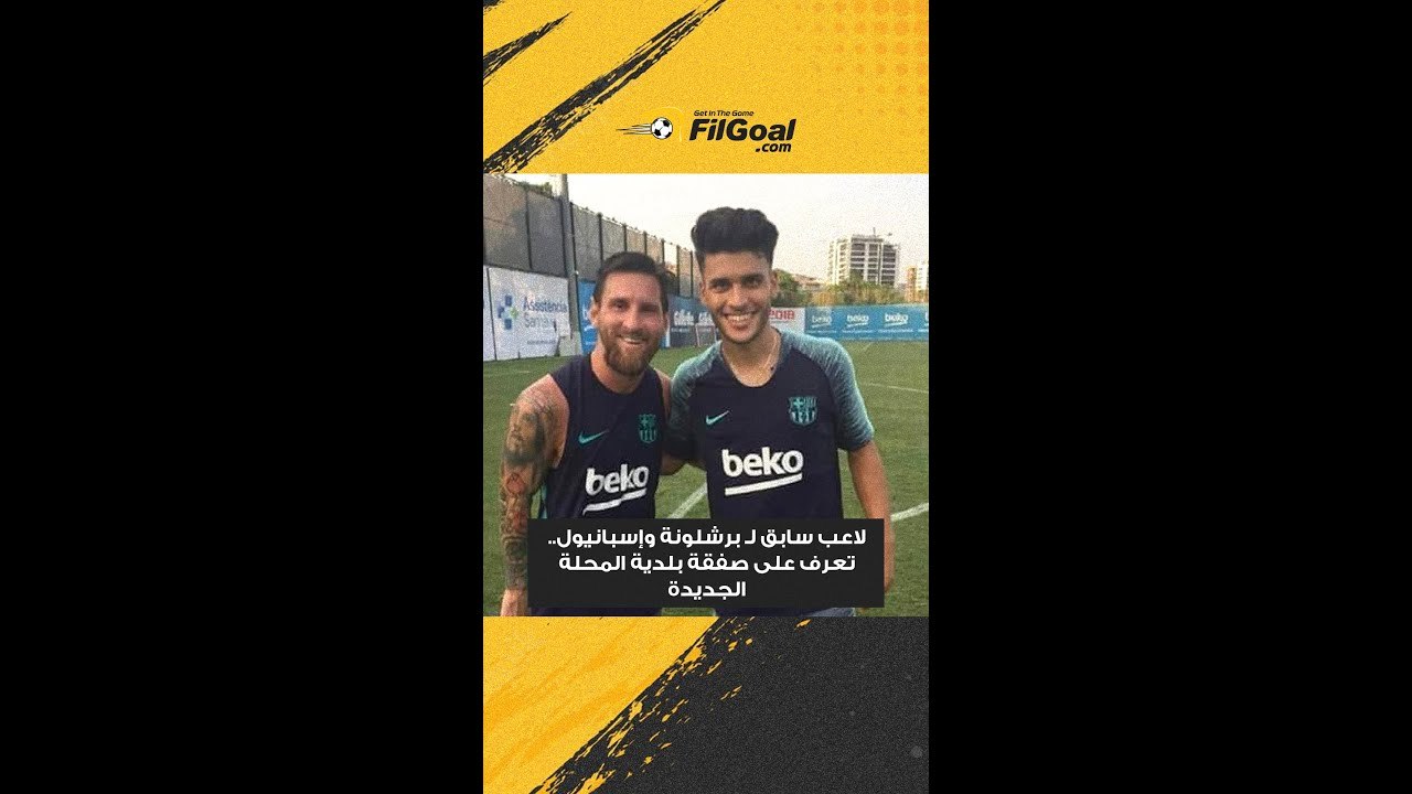 لاعب سابق لـ برشلونة وإسبانيول..تعرف على صفقة بلدية المحلة الجديدة