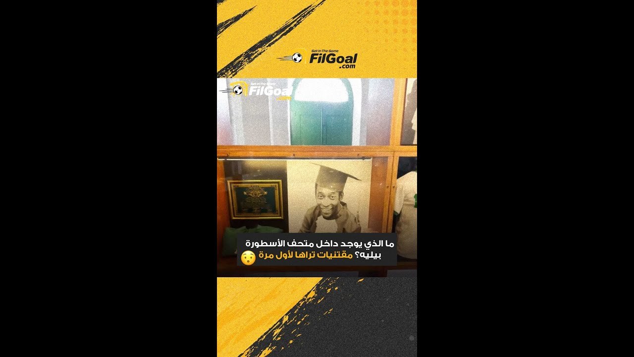ما الذي يوجد داخل متحف الأسطورة بيليه؟ مقتنيات...