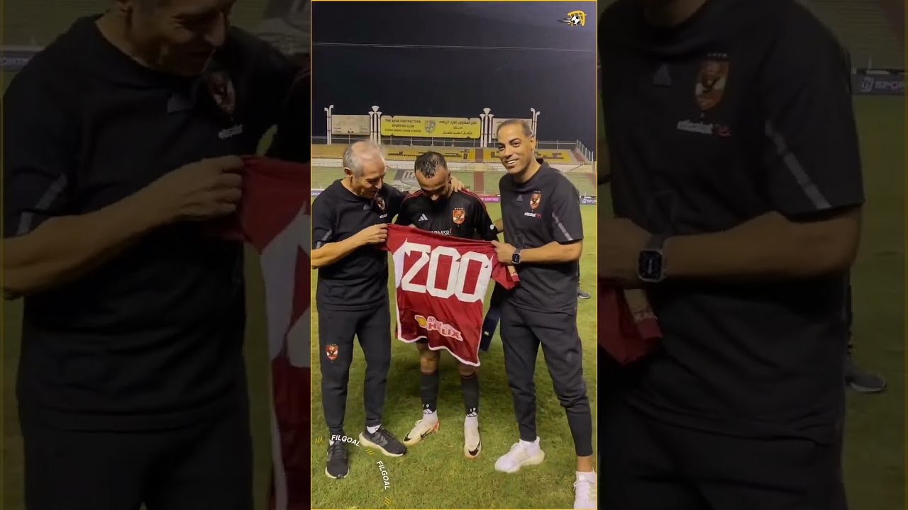 خالد بيبو يمازح أفشة لحظة احتفاله بمناسبة وصوله للمباراة رقم 200