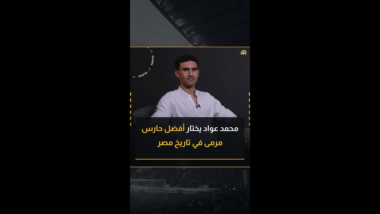 محمد عواد يختار أفضل حارس مرمى في مصر