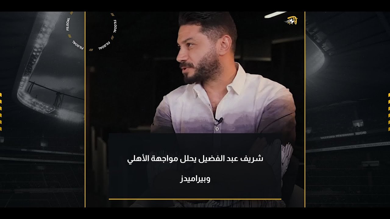شريف عبد الفضيل يحلل مواجهة الأهلي وبيراميدز