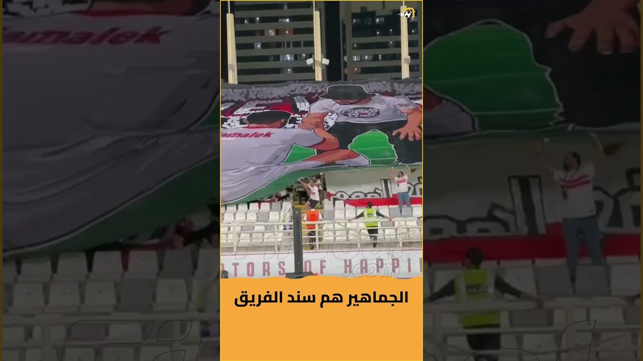 الجماهير هم سند الفريق 🤝🏹تيفو جماهير الزمالك قبل مباراة بيراميدز في السوبر المصري 🏆🇪🇬📸 هلال عادل