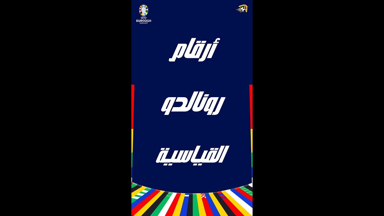 رونالدو رجل الأرقام القياسية.. رقم جديد يستهدفه الدون لتحقيقه في يورو 2024